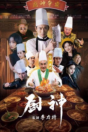 厨神(101集) 厨神(101集)最火爆的短剧