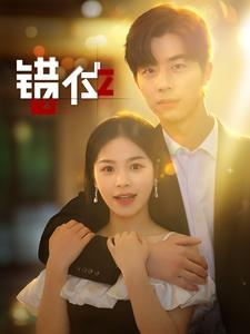 错位（92集）超火短剧抢先看