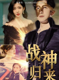 战神归来(93集) 战神归来(93集)一口气看完全集