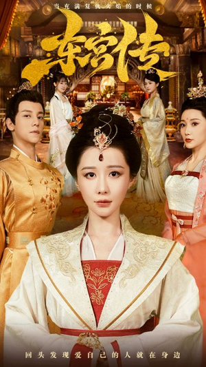 东宫传(56集) 东宫传(56集)精彩短剧来袭