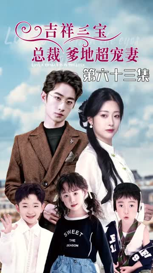 5.吉祥三宝,总裁爹地超宠妻(90集) 5.吉祥三宝,总裁爹地超宠妻(90集)短剧推荐更新中