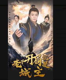 5.老子开局就是城主(92集) 5.老子开局就是城主(92集)全集下载