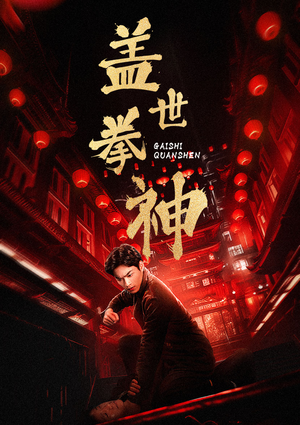 盖世拳神(77集) 盖世拳神(77集)百万短剧抢先看