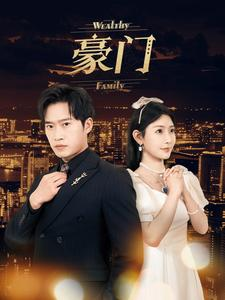豪门(79集) 豪门(79集)好看短剧又来了