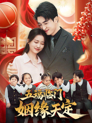 五福临门之姻缘天定(69集) 五福临门之姻缘天定(69集)短剧全集更精彩