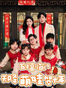 五福临门,天降萌娃贺大年(72集) 五福临门,天降萌娃贺大年(72集)全集完整版