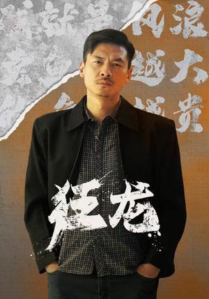 狂龙(81集) 狂龙(81集)恋爱短剧分享