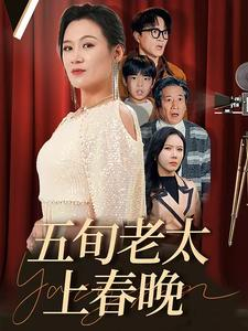 五旬老太上春晚（64集）爆火短剧推荐