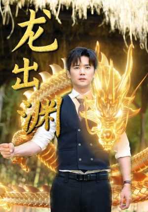 龙出渊(89集) 龙出渊(89集)短剧后续更精彩
