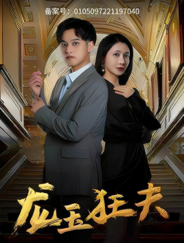 龙玉狂夫（45集）在哪个平台能看