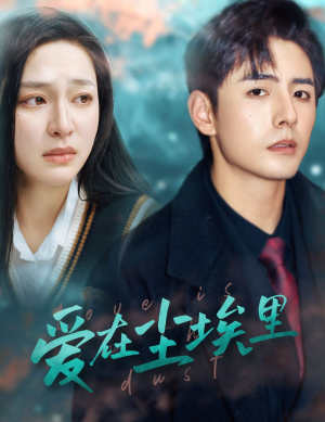 爱在尘埃里（77集）独家短剧免费看