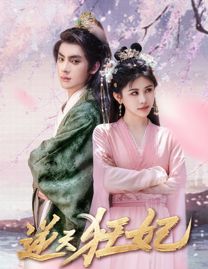 逆天狂妃（79集）一起追短剧