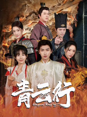 青云行（95集）火热短剧抢先看