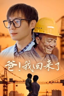 爸!我回来了(26集) 爸!我回来了(26集)亿万短剧抢先看