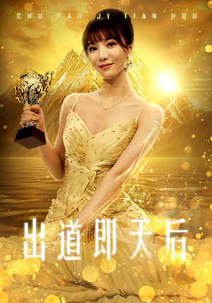 出道即天后（72集）短剧全集免费看