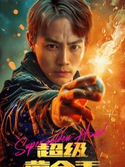 超级黄金手(100集) 超级黄金手(100集)火热短剧抢先看