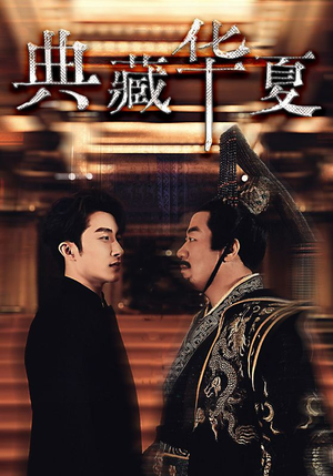 典藏华夏（88集）短剧热播推荐