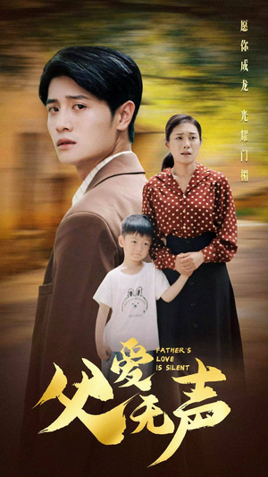 父爱无声(88集) 父爱无声(88集)爆火短剧追不停