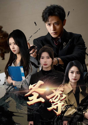 圣尊(111集) 圣尊(111集)每天分享短剧