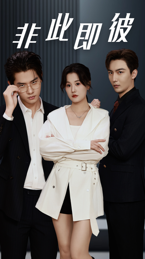 非此即彼(70集) 非此即彼(70集)免费短剧推荐
