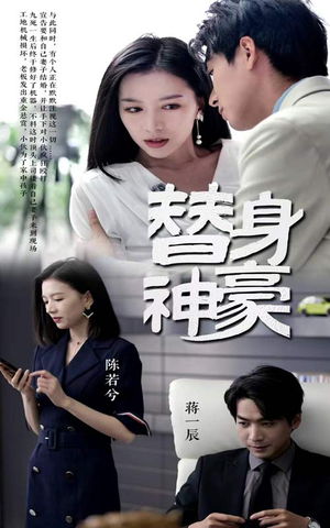 替身神豪(66集) 替身神豪(66集)民国短剧推荐