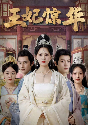 王妃惊华(86集) 王妃惊华(86集)百度网盘资源