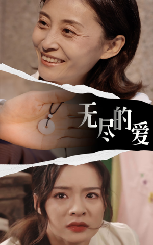 无尽的爱（22集）越看越好看短剧