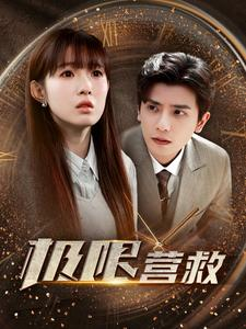 极限营救(100集) 极限营救(100集)在哪里可以看