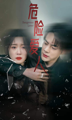 危险爱人(77集) 危险爱人(77集)短剧介绍