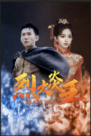 烈火炎王（81集）甜宠短剧追到爽