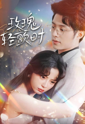 玫瑰轻颤时（100集）全集免费