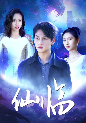 仙临（92集）免费版