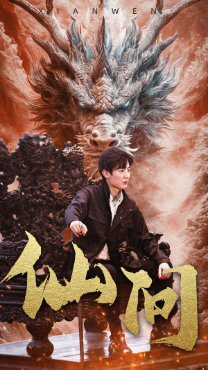 仙问（81集）短剧全集完整