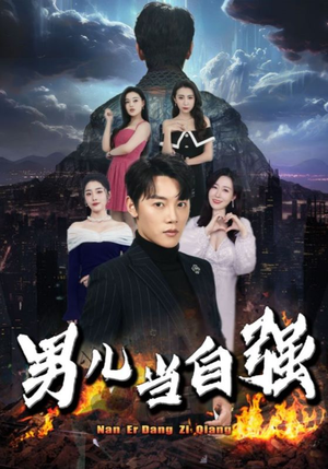 男儿当自强(90集) 男儿当自强(90集)夸克在线观看