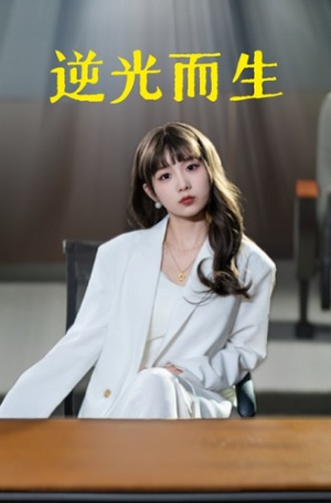 逆光而生(22集) 逆光而生(22集)1-102集