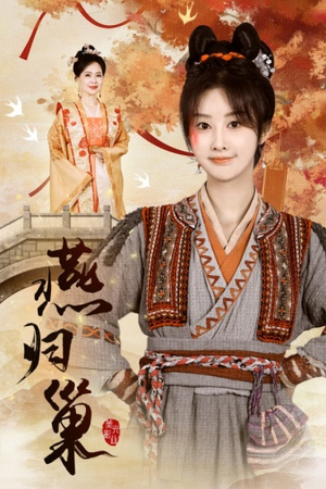 燕归巢(69集) 燕归巢(69集)最火短剧推荐