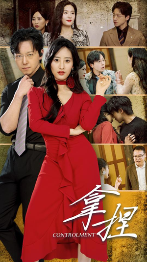 拿捏(88集) 拿捏(88集)热播短剧全集看