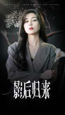 影后归来(74集) 影后归来(74集)追短剧太上头了