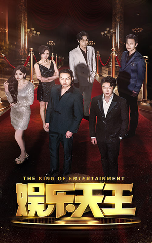 娱乐天王（69集）热播短剧追不停