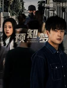 预知梦（85集）好看短剧追不停