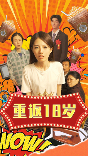 重返18岁（50集）番茄短剧免费看