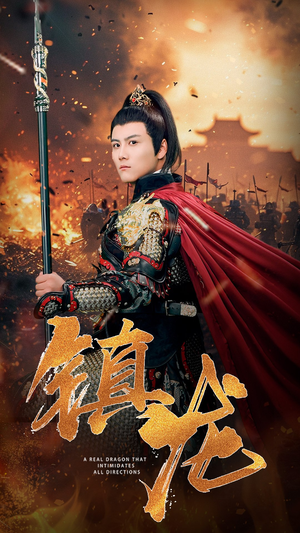 镇龙（80集）火热短剧抢先看