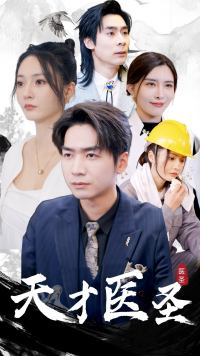 天才医圣(76集) 天才医圣(76集)高清无码免费看