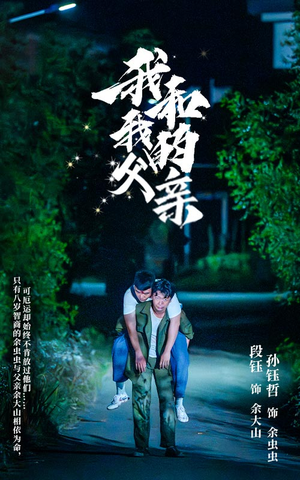 我和我的父亲(69集) 我和我的父亲(69集)最新热门短剧