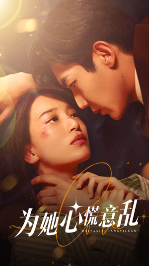 为她心慌意乱(76集) 为她心慌意乱(76集)分享好看短剧