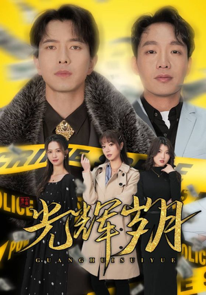 2.光辉岁月$恭喜发财(105集) 2.光辉岁月$恭喜发财(105集)全网独播免费看