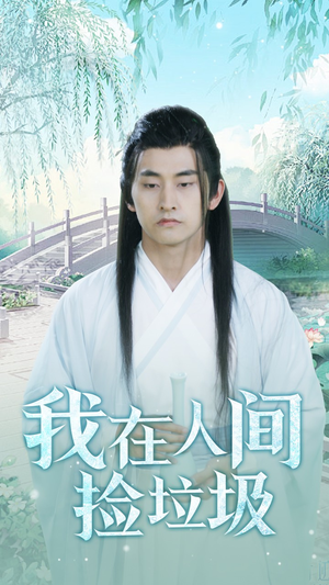 我在人间捡垃圾(75集) 我在人间捡垃圾(75集)大结局太过瘾了
