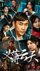 义薄云天（97集）今日最火短剧