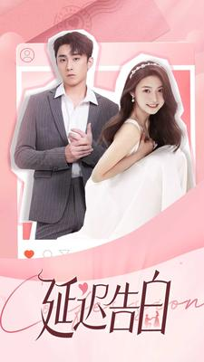 延迟告白（100集）在线观看全集