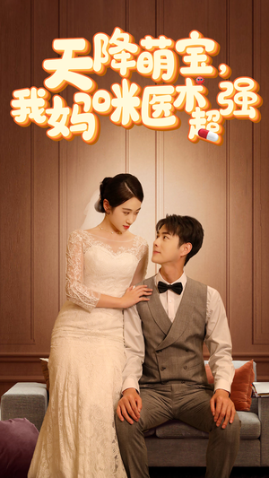 2.天降萌宝，我妈咪医术超强（89集）独家短剧免费看